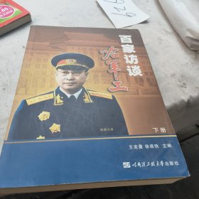 百家访谈“哈军工下册”