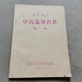 旅大地区中药鉴别资料 第一辑