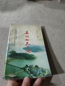 美麗的天目湖