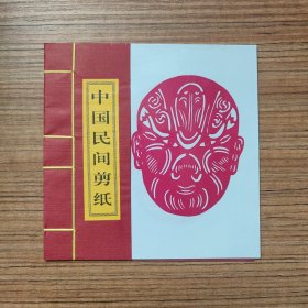 中国民间剪纸（脸谱、8张、实物拍照）