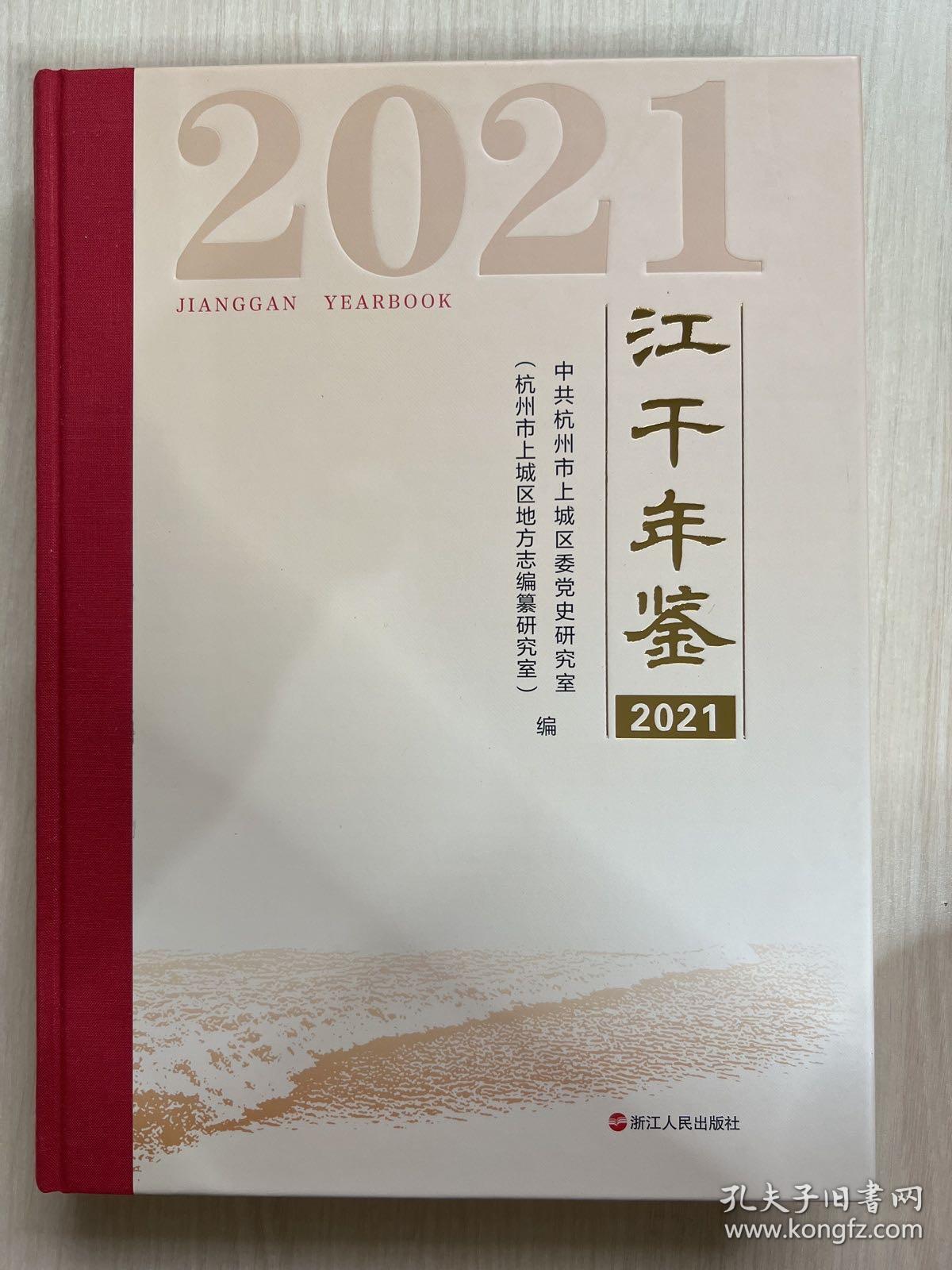 江干年鉴 2021