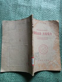 高中物理教学参考读物曲线运动，万有引力