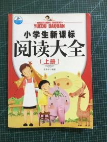 小学生新课标阅读大全（上册）