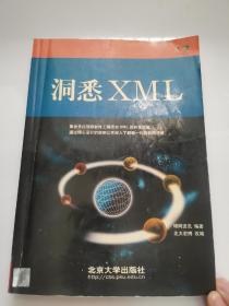 洞悉　XML
