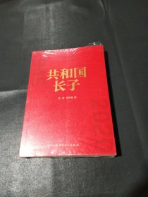 共和国长子