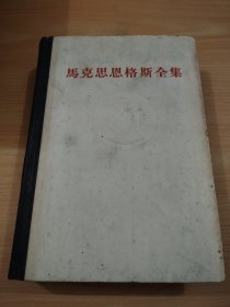 马克思恩格斯全集31