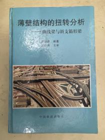 薄壁结构的扭转分析——曲线梁与斜支箱形梁