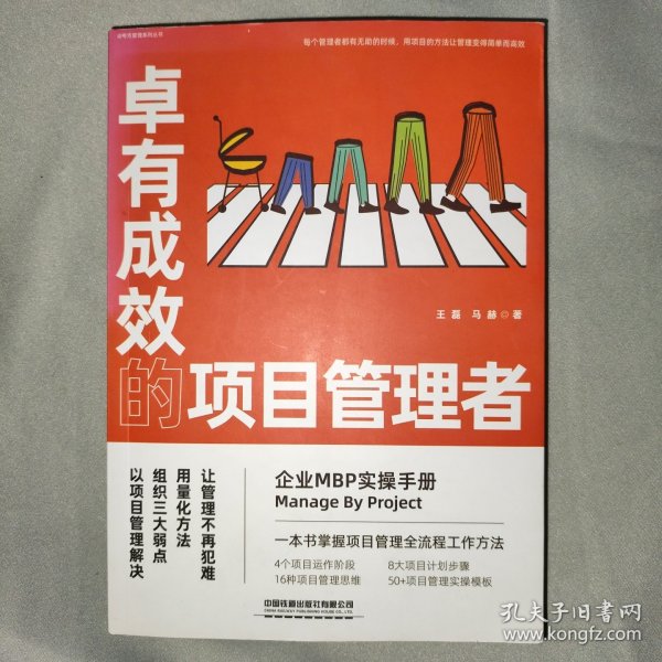 卓有成效的项目管理者：企业MBP实操手册