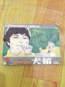 犬笛（1）