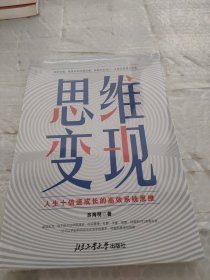 思维变现—人生十倍速成长的高效系统思维