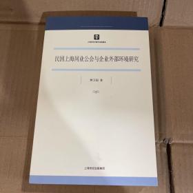 民国上海同业公会与企业外部环境研究