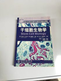 干细胞生物学【满30包邮】