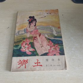 乡土 缩印本 第二辑