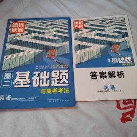 高二基础题与高考考法英语选择性必修一、二、合订RJ