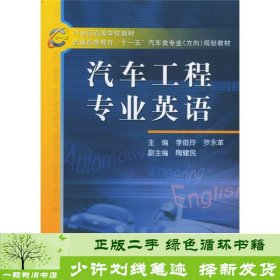 21世纪高等学校教材·普通高等教育“十一五”汽车类专业（方向）规划教材：汽车工程专业英语