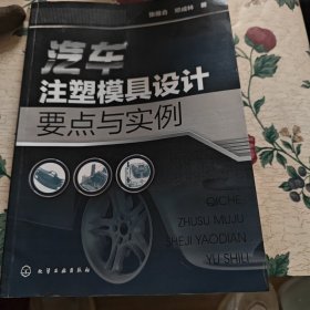 汽车注塑模具设计要点与实例