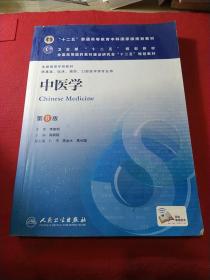 中医学(第8版) 高鹏翔/本科临床/十二五普通高等教育本科国家级规划教材