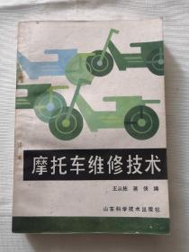摩托车维修技术