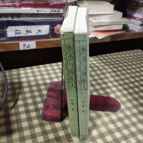 鲁迅与周作人（1997年一版一印）