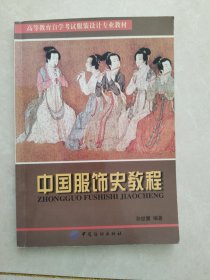 中国服饰史教程