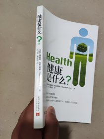 健康是什么？