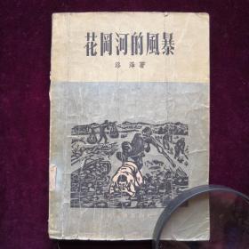 《花岡河的風暴》洛澤著。插圖作者：日本木刻家新居廣治瀧平二即。(a169)