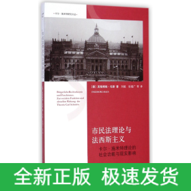 市民法理论与法西斯主义(卡尔·施米特理论的社会功能与现实影响)/卡尔·施米特研究文