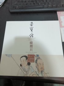 张大千九歌图册/荣宝斋藏册页