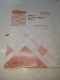 构建基于数字环境的教与学新常态