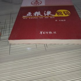 五粮液密码 书内干净完整 书品九品请看图