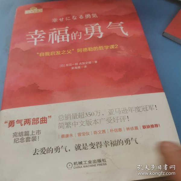 幸福的勇气：“自我启发之父”阿德勒的哲学课2