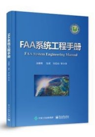 FAA系统工程手册汤锦辉 等译