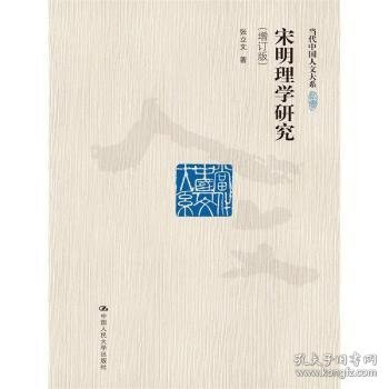 宋明理学研究（增订版）/当代中国人文大系