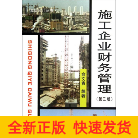 普通高等教育“十二五”规划教材财务管理精品系列：施工企业财务管理（第3版）