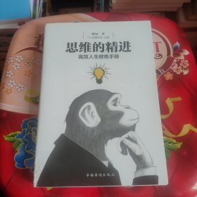 思维的精进：高效人生修炼手册