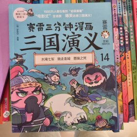赛雷三分钟漫画三国演义14