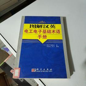 图解汉英电工电子基础术语手册