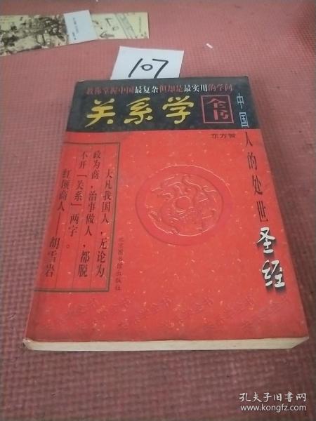 关系学全书