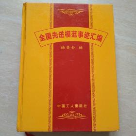 全国先进模范事迹汇编