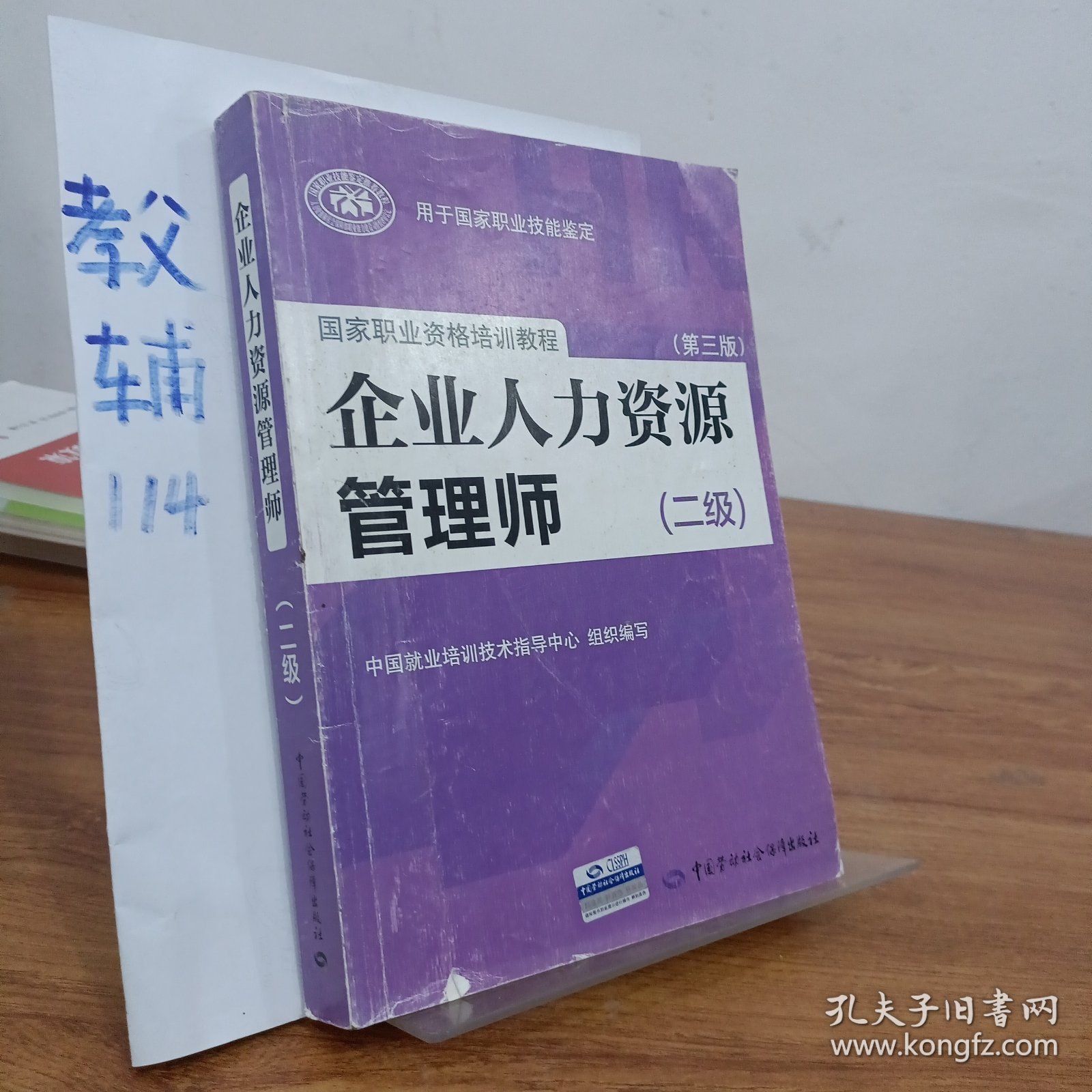 国家职业资格培训教程：企业人力资源管理师（二级 第三版）