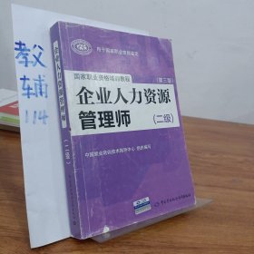 国家职业资格培训教程：企业人力资源管理师（二级 第三版）