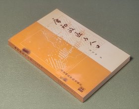 唐初政区与人口 翁俊雄 北京师范学院出版社1990年一版一印