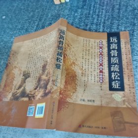 遠離骨質(zhì)疏松癥 : 從運動、陽光、生活起居、飲食、藥膳開始