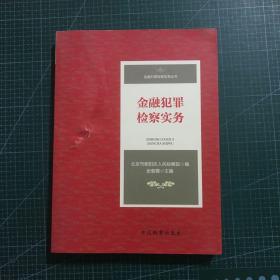 金融犯罪检察实务