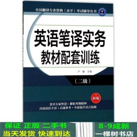 全国翻译专业资格（水平）考试辅导丛书：英语笔译实务教材配套训练（二级 新版）