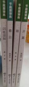 千高原诗丛：《开篇 》《敔》《春日》《闪电须知》4本合售