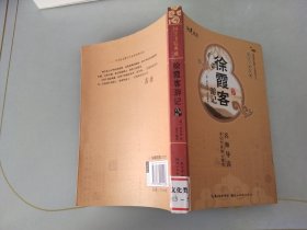 国学书院典藏：徐霞客游记（青少版）