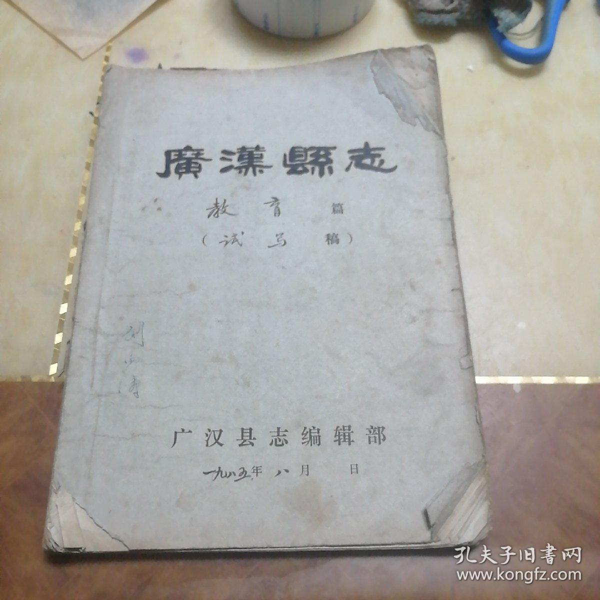 广汉县志教育试写稿