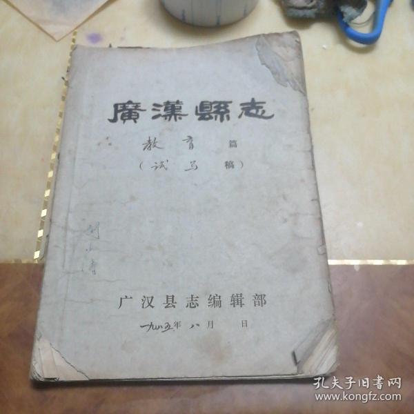 广汉县志教育试写稿