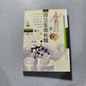 捍衛(wèi)生命長城